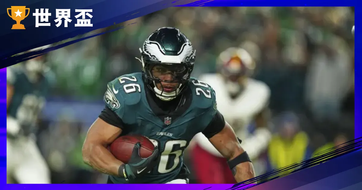 2025 超級盃|費城老鷹終結堪薩斯城酋長連霸