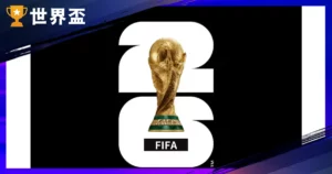 世界盃資格賽-直播、五大洲賽程、賽制詳解