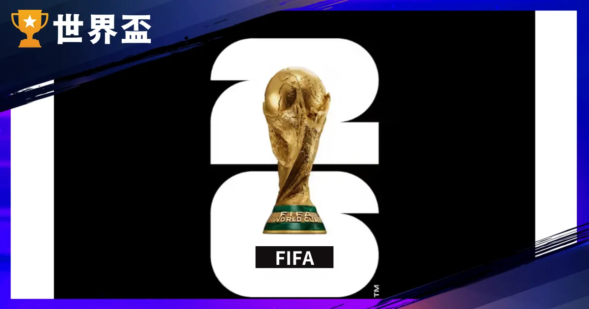 2026世界盃資格賽-直播、五大洲賽程、賽制詳解
