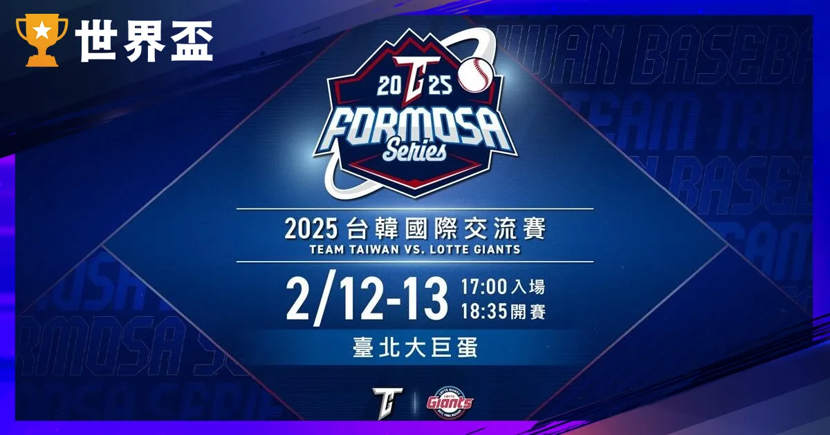 台韓交流賽:中華隊與韓國強權的亞洲對決