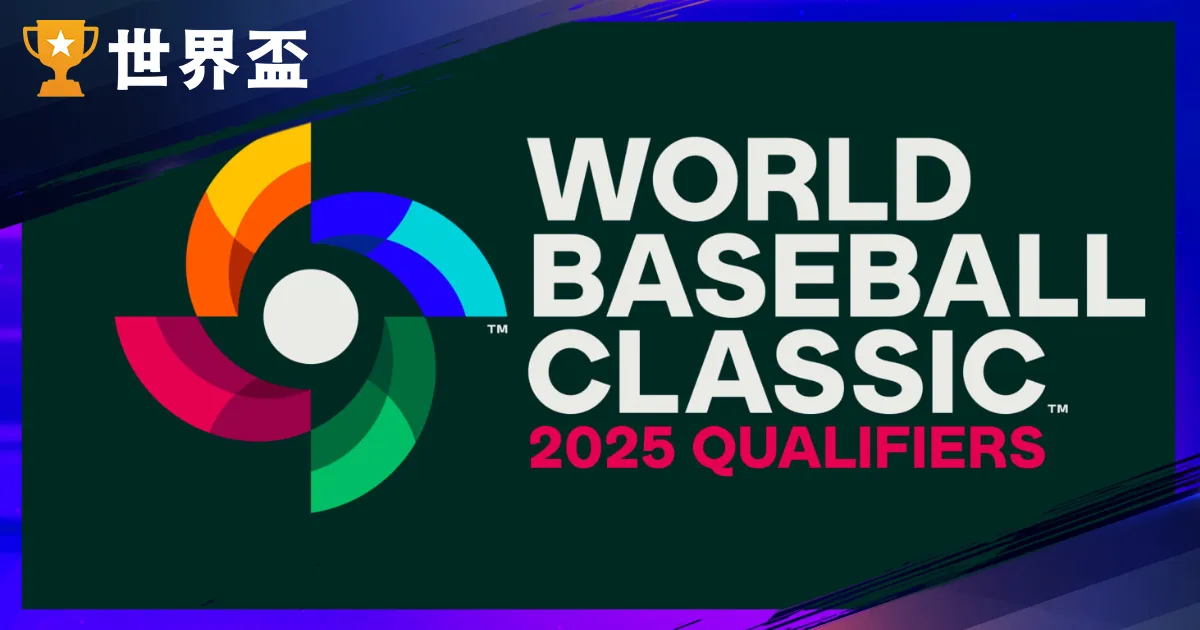 WBCQ經典賽資格賽|賽程、直播、門票、中華隊名單