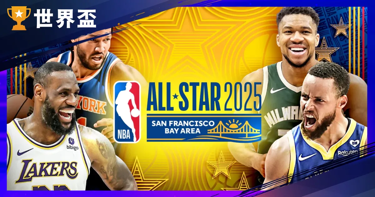 2025NBA 明星賽陣容完整解析:灌籃大賽、三分球大賽、技術挑戰賽名單一次看!