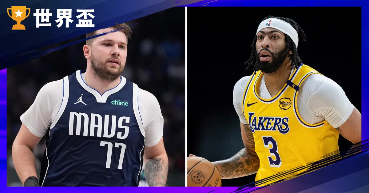 NBA交易震撼聯盟!Doncic 交易至湖人,Davis 加盟獨行俠解析